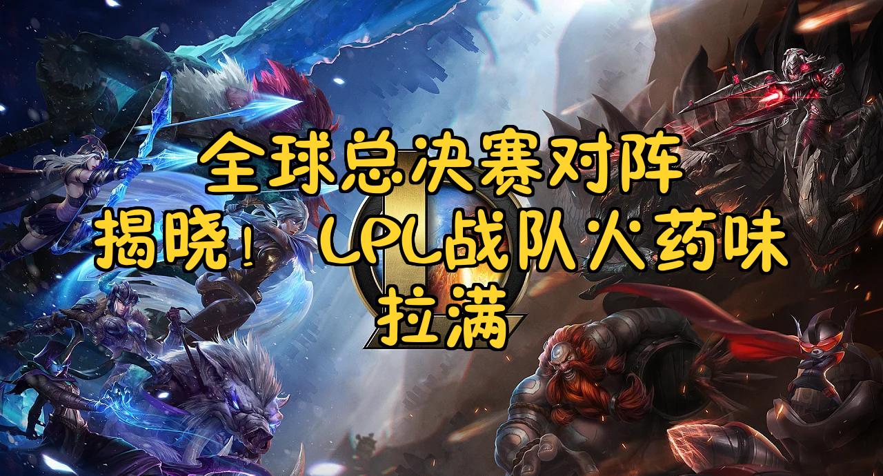 包含FNC血洗BLG,Inspired操刀奇招英雄翻盘激烈交锋2025世界赛,锁定晋级资格的词条 包含FNC血洗BLG,Inspired操刀奇招英雄翻盘激烈交锋2025世界赛,锁定晋级资格的词条