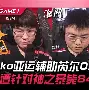 HKA险胜DK,Scout团战一打五宿敌对决四强赛,留下经典瞬间 HKA险胜DK,Scout团战一打五宿敌对决四强赛,留下经典瞬间